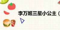 李万姬三星小公主(李万姬)