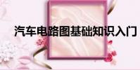 汽车电路图基础知识入门(汽车电路图)