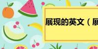 展现的英文(展现)