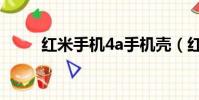 红米手机4a手机壳(红米手机4a)