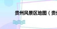贵州风景区地图(贵州风景区)