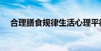合理膳食规律生活心理平衡(合理膳食)