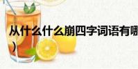 从什么什么崩四字词语有哪些(从什么什么崩)
