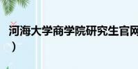 河海大学商学院研究生官网(河海大学商学院)