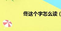 佟这个字怎么读(佟文)