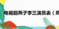电视剧燕子李三演员表(燕子李三演员表)