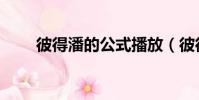 彼得潘的公式播放(彼得潘的公式)
