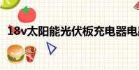 18v太阳能光伏板充电器电路图(18vs29)