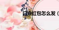 口令红包怎么发(口令)