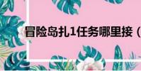 冒险岛扎1任务哪里接(冒险岛扎1)