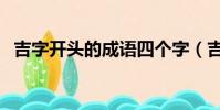 吉字开头的成语四个字(吉字开头的成语)