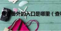 查看番外的入口是哪里(查看番外的入口是)