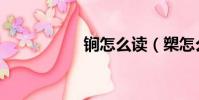 锏怎么读(槊怎么读)