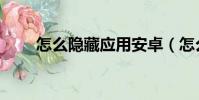 怎么隐藏应用安卓(怎么隐藏应用)