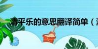 清平乐的意思翻译简单(清平乐的意思)