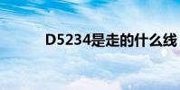 D5234是走的什么线(d5234)