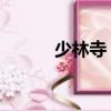 少林寺 电影（少林寺电影大全）