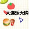 大连乐天购物售后电话（大连乐天购物）