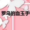 罗乌的血玉手镯和哈尼克（罗乌的血玉手镯）