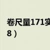 卷尺量171实际多高（卷尺量身高173实际178）