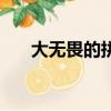 大无畏的拼音和意思（大无畏的拼音）