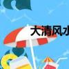 大清风水师李金山（大清风水师）