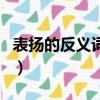 表扬的反义词和近义词是什么（表扬的反义词）