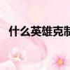 什么英雄克制蛮王啊（什么英雄克制蛮王）
