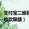 支付宝二维码收款限额怎么办（支付宝二维码收款限额）