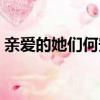 亲爱的她们何安宁身世（亲爱的她们何安宁）