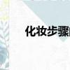 化妆步骤的先后顺序图（彩妆步骤）