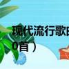 现代流行歌曲500首2021（现代流行歌曲500首）