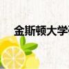 金斯顿大学研究生读几年（金斯顿大学）