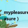 mypleasure和itsmypleasure区别（mypleasure）