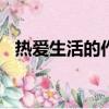 热爱生活的作文500字（热爱生活的作文）