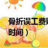 骨折误工费赔偿标准2018（骨折误工费赔偿时间）