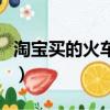 淘宝买的火车票怎么改签（淘宝怎么退火车票）