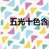 五光十色含数字的词语（含数字的词语）