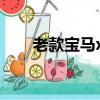 老款宝马x1怎么样（宝马x1怎么样）