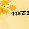 qq解冻去处理在哪（qq业务解冻）