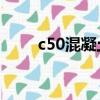 c50混凝土的密度（混凝土的密度）