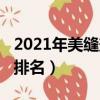 2021年美缝剂十大排行榜（2019美缝剂十大排名）