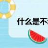 什么是不动产物权（什么是不动产）