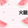 火腿火腿下载（火腿火腿）