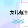 女儿有洁癖怎么办（有洁癖怎么办）