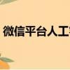 微信平台人工客服（微信人工客服怎么联系）