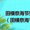 田横祭海节要准备的三牲不包括哪一项?( )A（田横祭海节）
