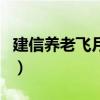 建信养老飞月宝咋样（建信养老飞月宝亏本了）