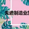 先进制造业加计抵减5%账务处理（先进制造）