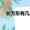 长方形有几条对称轴（圆有几条对称轴）